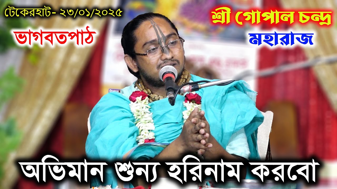 অভিমান শুন্য হরিনাম করবো। শ্রী গোপাল চন্দ্র মহারাজ বৃন্দাবন। ভাগবতপাঠ। Gopal Chondro Moharaj