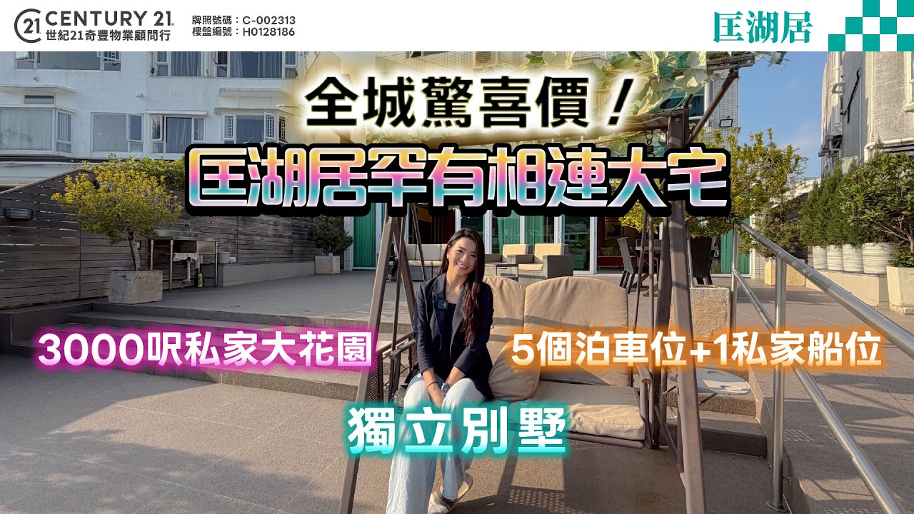 【‪@MChannelMM‬ 特約】全城驚喜價放售❗匡湖居罕有相連大宅，獨立別墅連3000尺私家大花園🌴，五個泊車位+私家船位😱 即刻入嚟同Manci 一齊參觀呢個單位啦❗ #西貢 #匡湖居