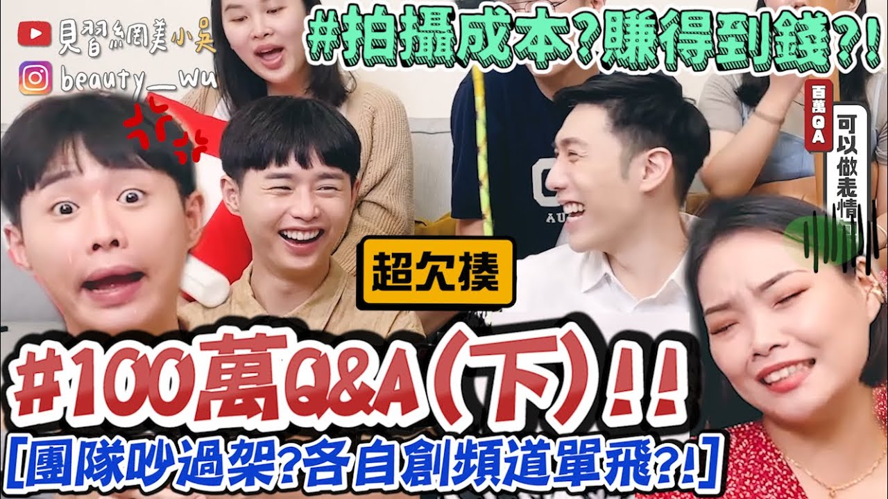 【小吳】各自創頻道單飛？『100萬Q&A終於來了(下集)🔥』居然因為