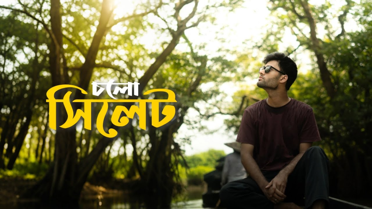 Cholo Sylhet Part 1 || Nazimgarh resort || Jaflong || Lalakhal