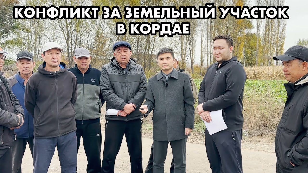 БОРЬБА ЗА ЗЕМЛЮ В КОРДАЕ