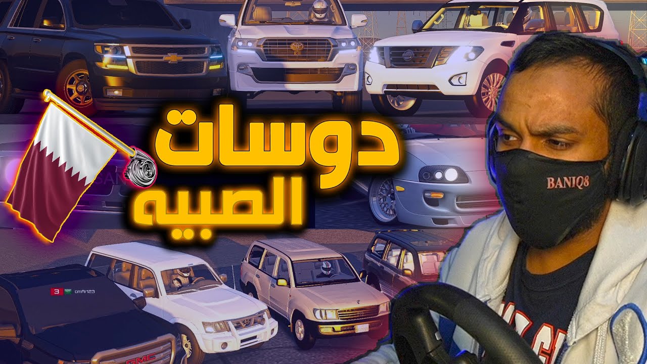 اسيتو كورسا | تويوتا + نيسان + جمس + شفر - دوسات الصبيه بمواتر قطريه