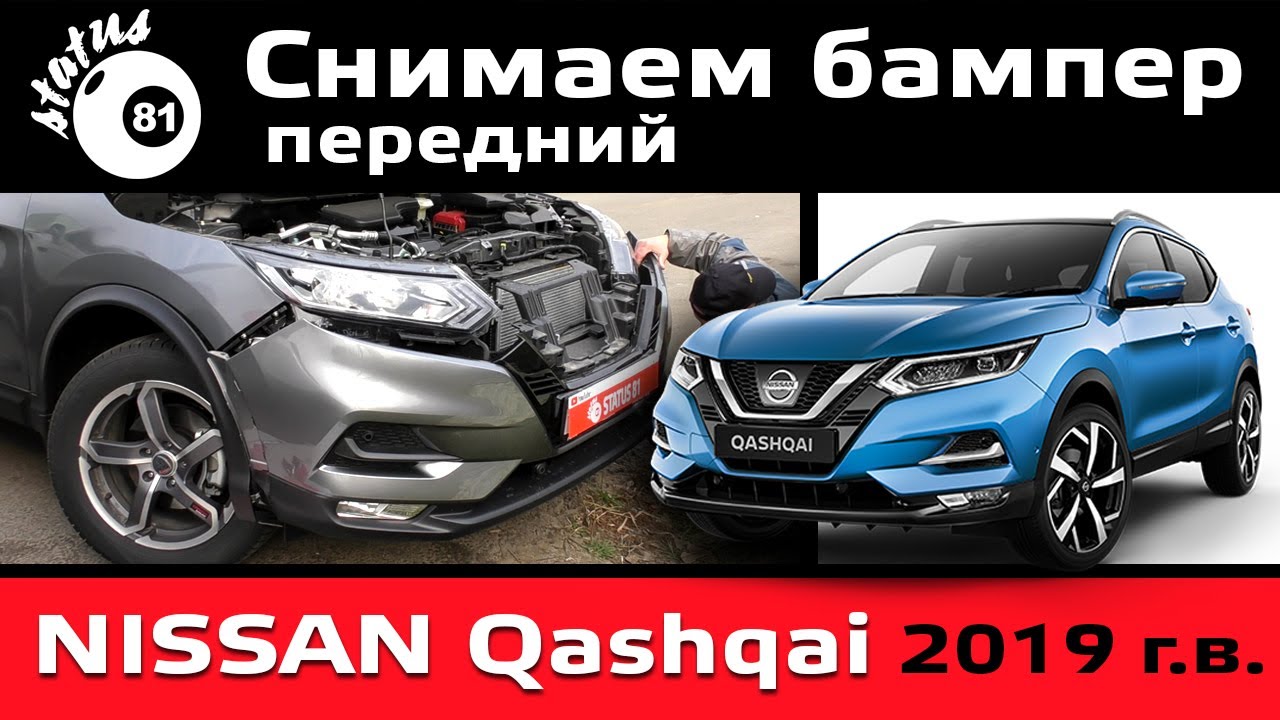 Снимаем передний бампер Ниссан Кашкай 2019 / Бампер Кашкай / Как снять бампер Nissan Qashqai 2019