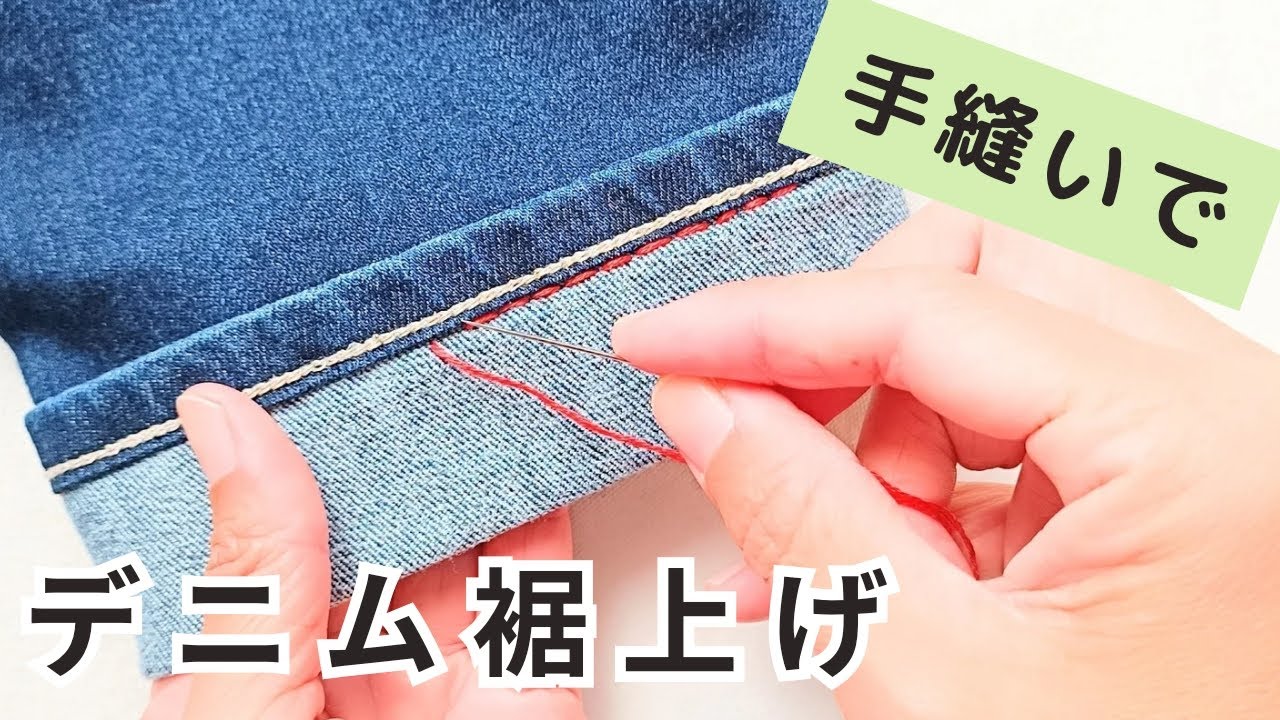 簡単♪切らずにジーンズ(ジーパン)の裾上げ　三つ折りなし　アタリを残す方法　デニム簡単お直し　ズボン裾上げ