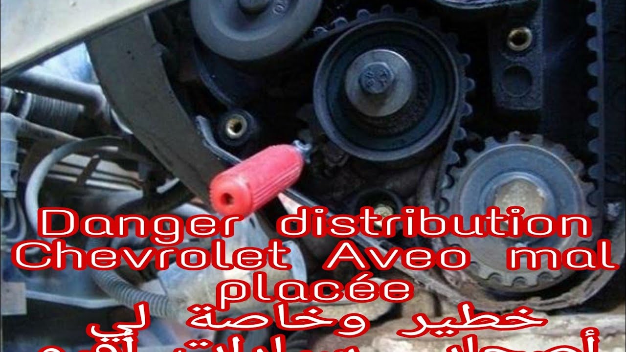 سبب كسر عمود الحدبات افيو  Causes Casse de l'ARBRE A CAME CHEVROLET AVEO