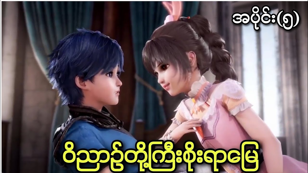 ဝိညာဥ်တို့ကြီးစိုးရာမြေ ၊ အပိုင်း(၅) | anime soul land episode 5