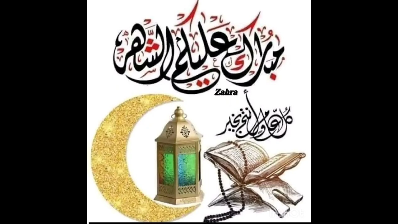 لجواد والشهر الكريم
