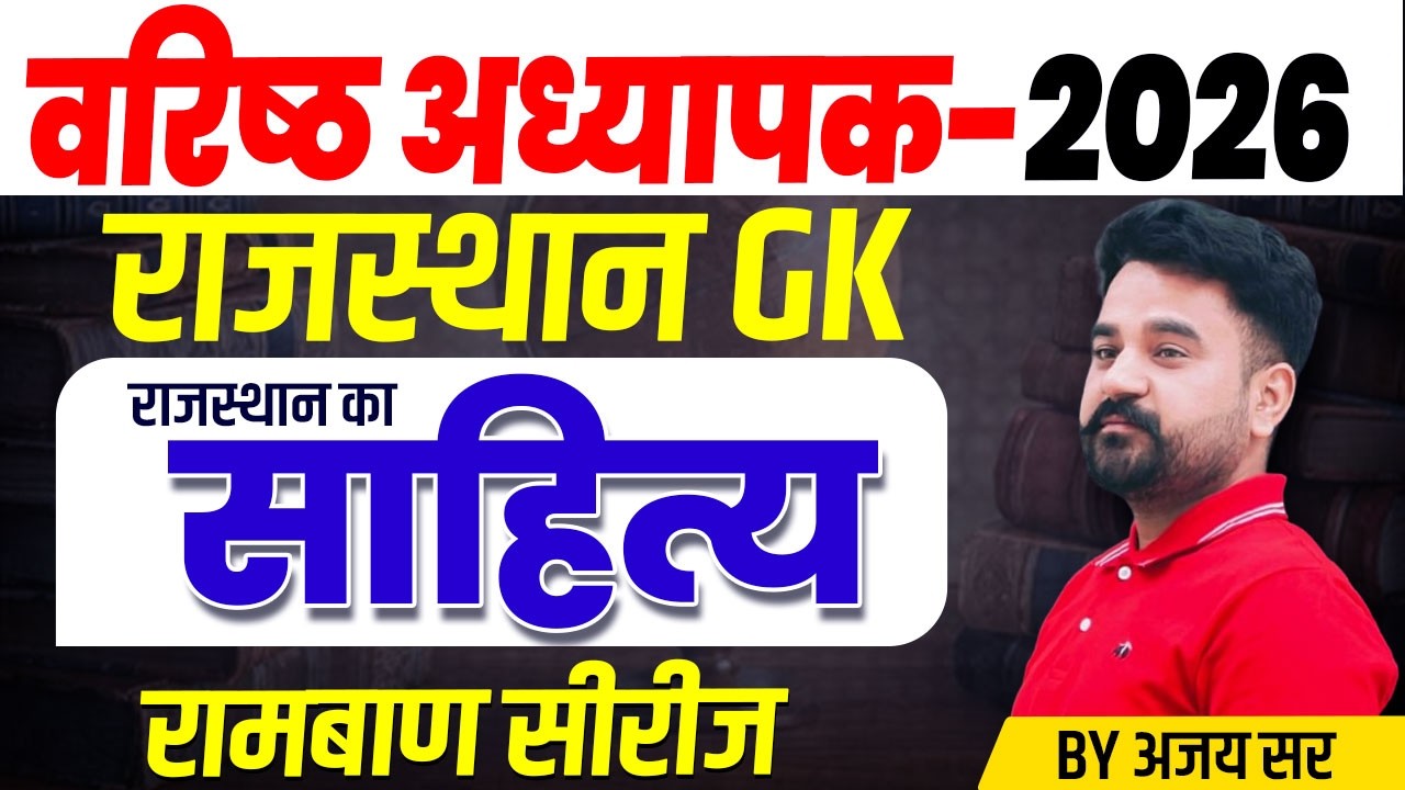 Shikshak Bharti 2026 | राजस्थान का साहित्य l वरिष्ठ अध्यापक | RPSC 1st & 2nd Grade Exam 2026