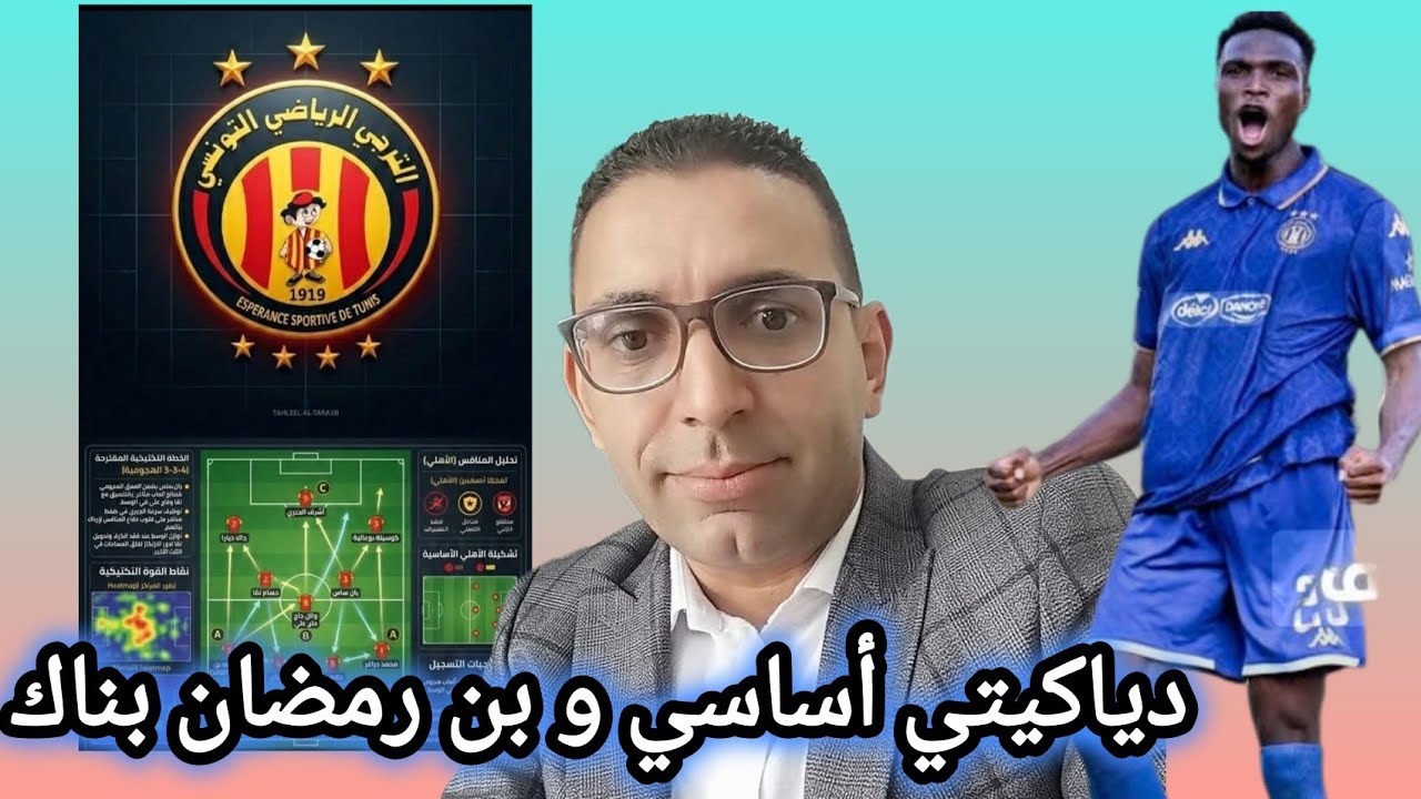 🔥رسميا بومال يحدد تشكيلة الترجي الرياضي 🇧🇪 و دياكيتي أساسي امام الاهلي المصري 🇪🇬 ✅بن رمضان على البنك