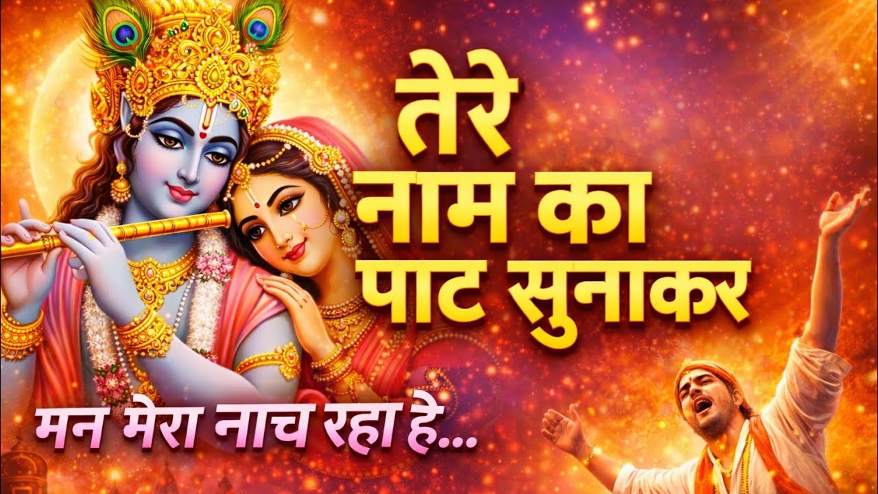 तेरे नाम का पाठ सुनाकर | Radha Radha | मन मेरा नाच रहा है | Latest Krishna Bhajan | Bhakti Kirtan