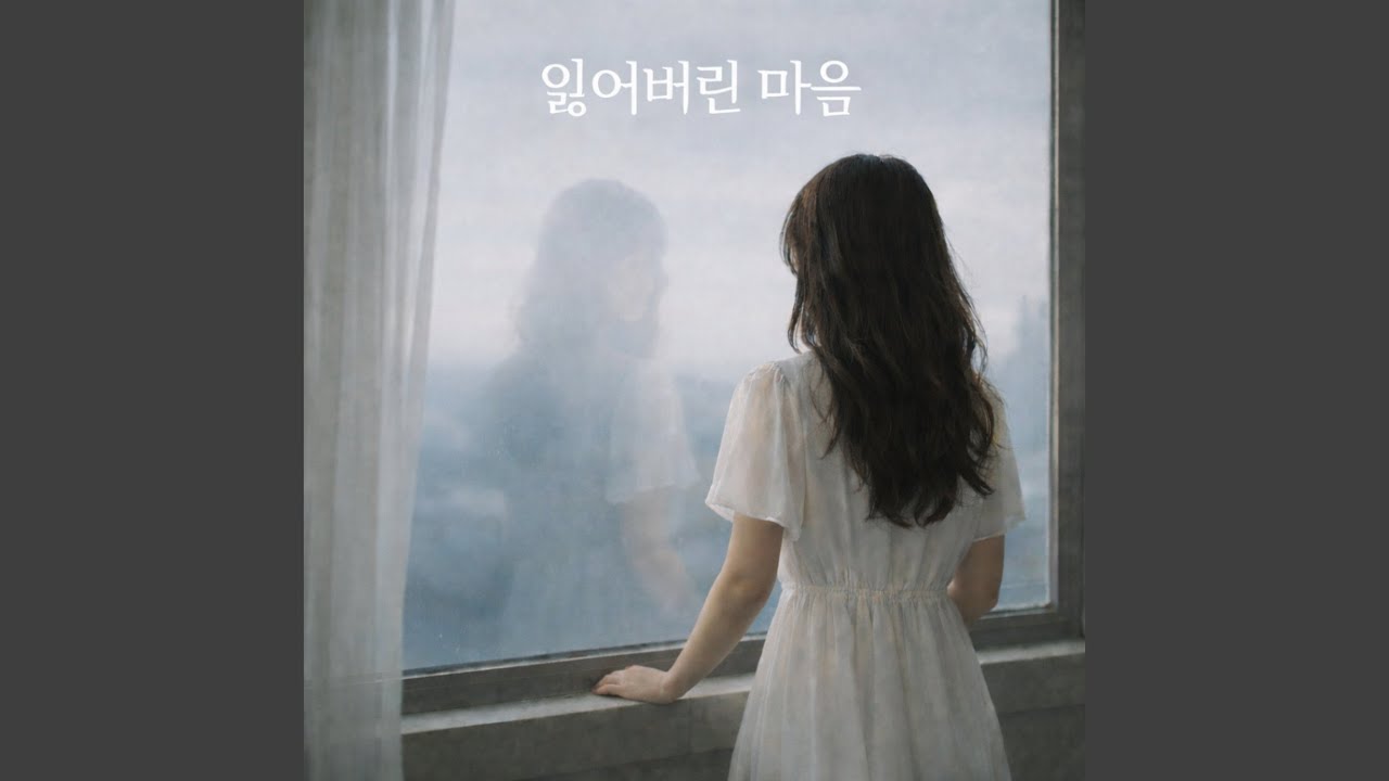 잃어버린 마음
