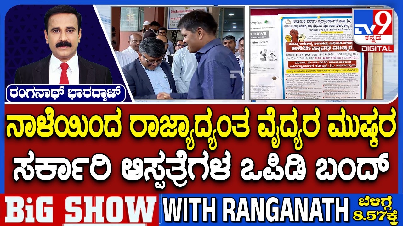 Karnataka Govt Doctors Strike: ನಾಳೆಯಿಂದ ರಾಜ್ಯಾದ್ಯಂತ ವೈದ್ಯರ ಮುಷ್ಕರ ಸರ್ಕಾರಿ ಆಸ್ಪತ್ರೆಗಳ ಒಪಿಡಿ ಬಂದ್
