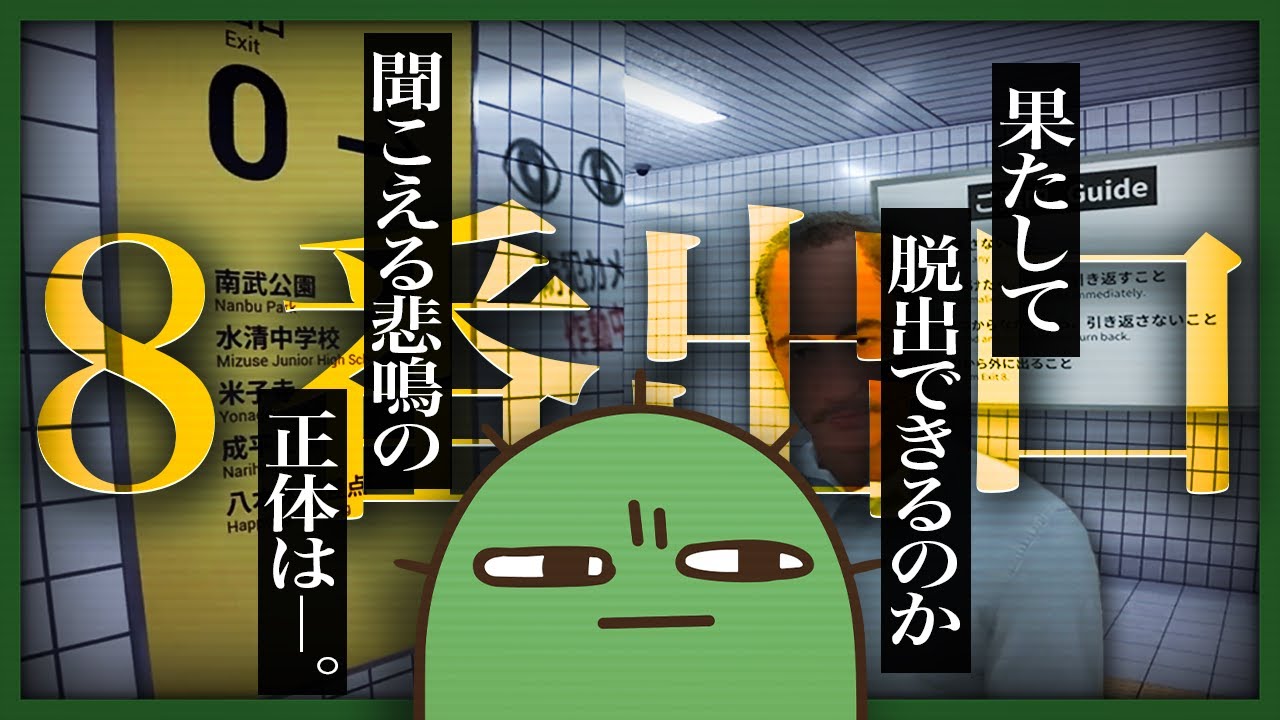 【ホラー】異変を感じてから引き返すまでの判断が早すぎる男の「8番出口」