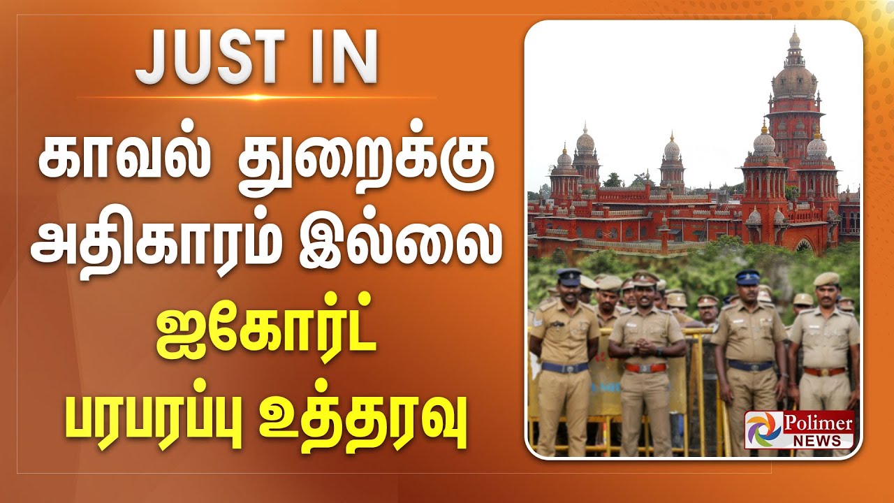காவல் துறைக்கு அதிகாரம் இல்லை.. ஐகோர்ட் பரபரப்பு உத்தரவு...#BREAKING
