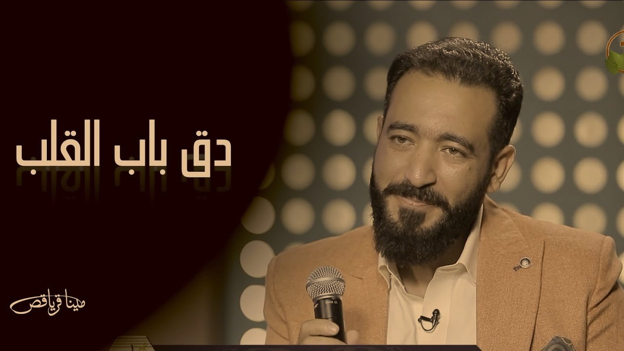 دق باب القلب يوما - مينا قرياقص