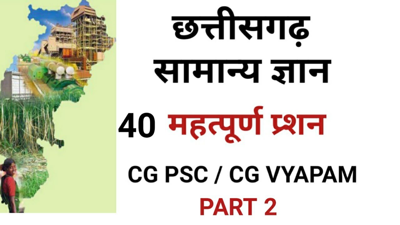छत्तीसगढ़ सामान्य ज्ञान PART 2 l 40 MCQs l cg PSC CG VYAPAM