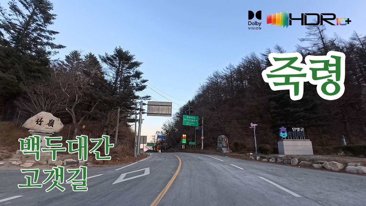 [백두대간고갯길드라이브]단양 기촌리→노동리→장현리→당동리→용부원리/죽령→영주 수철리 4K HDR