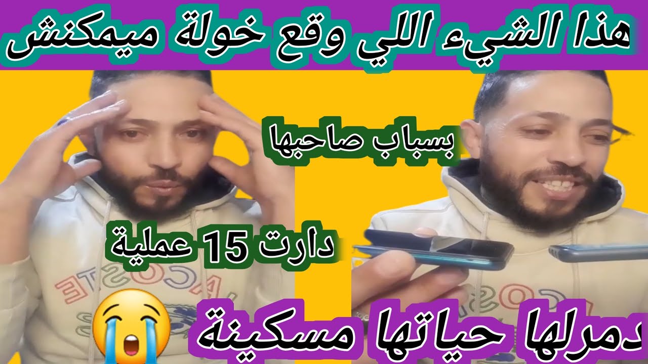 دموعك غالين يا خولة بسباب صاحبها دمرت حياتها مسكينة حسبنا الله ونعم الوكيل 😭😭