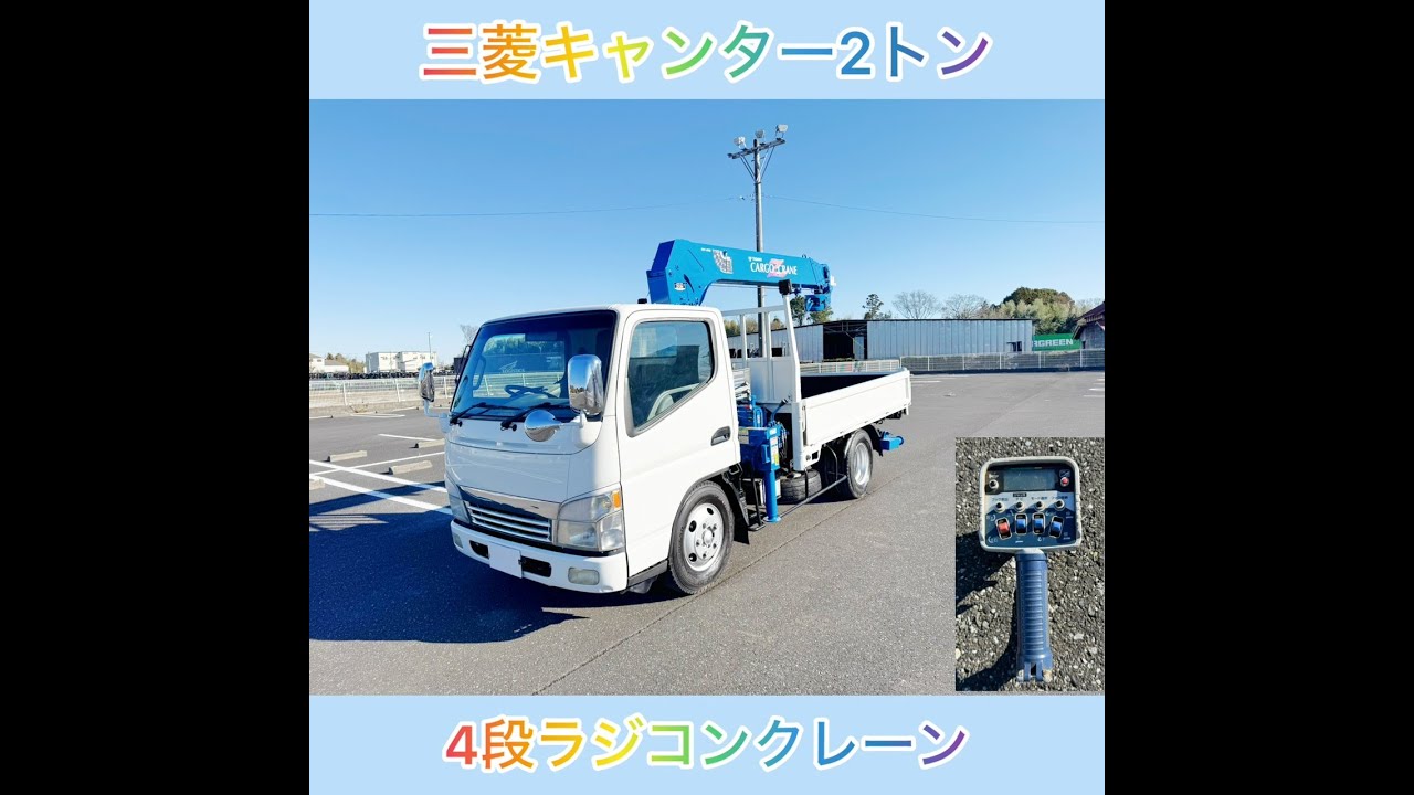 【H15年】【三菱キャンター】クレーン付 平ボディー 4段フックイン 2.93トン吊りクレーン  リアジャッキ付き