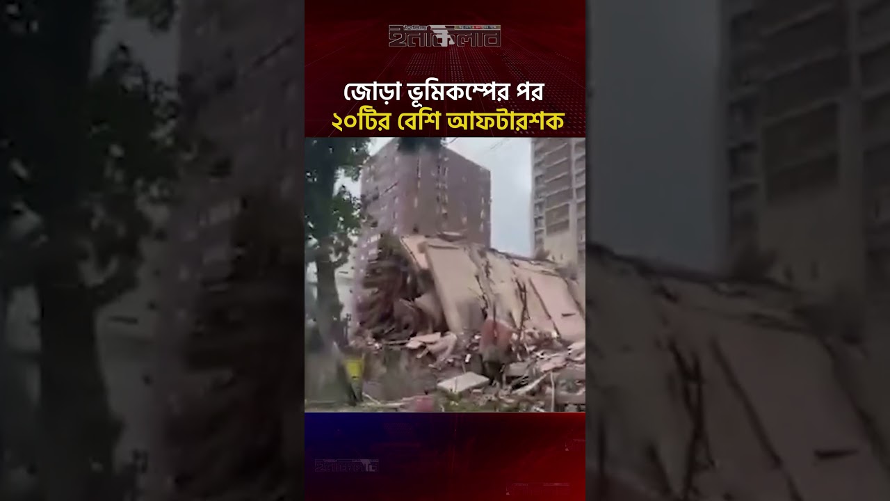 জোড়া ভূ'মিকম্পে'র পর ভেনেজুয়েলায় ২০টিরও বেশি আফটারশক