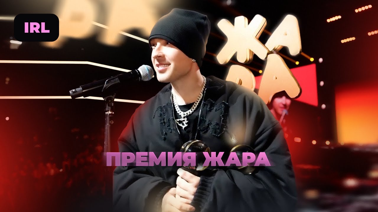 ЕГОР КРИД И ДИМА МАСЛЕННИКОВ Премия ЖАРА 2025