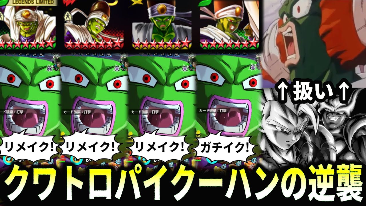 【3時間地獄の敗北】同じ劇場版のキャラなのに、ひとりリメイクスルーされたパイクーハンが徒党を組んで逆襲を起こすｗｗｗｗ【ドラゴンボールレジェンズ】【Dragon Ball Legends】