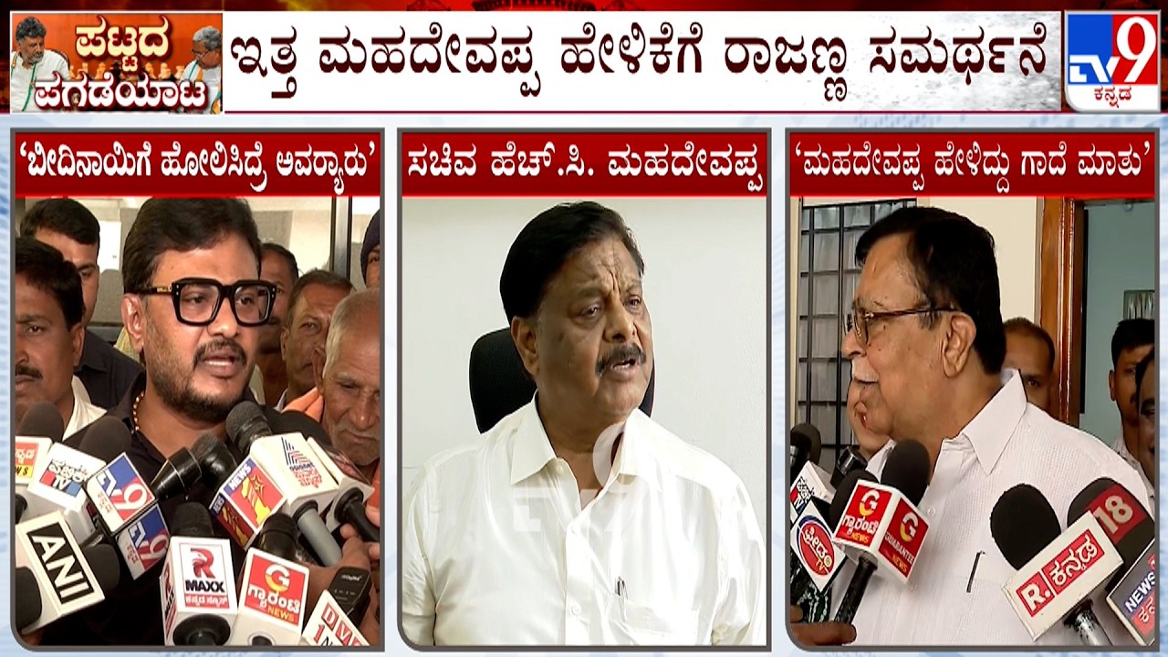 Karnataka CM Chair Fight: Shivaganga Basavaraj, KN Rajanna Reacts Over HC Mahadevappa Dog Remark