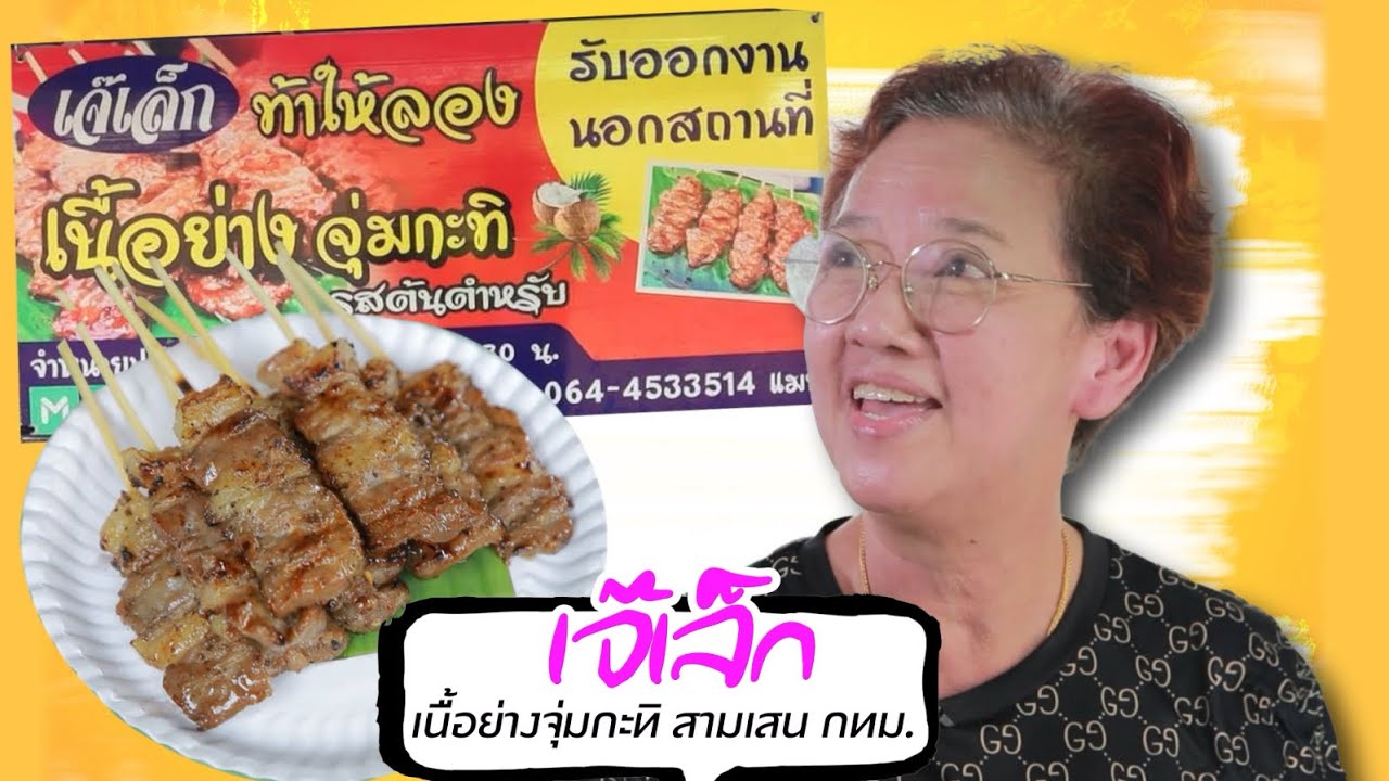 อร่อยน้ำตาไหล! ยอดขายฉ่ำ บอกสูตรด้วย! “เนื้อย่างจุ่มกะทิ สามเสน” | ตลาดสดพระราม๔ (Full) 22 มิ.ย. 67