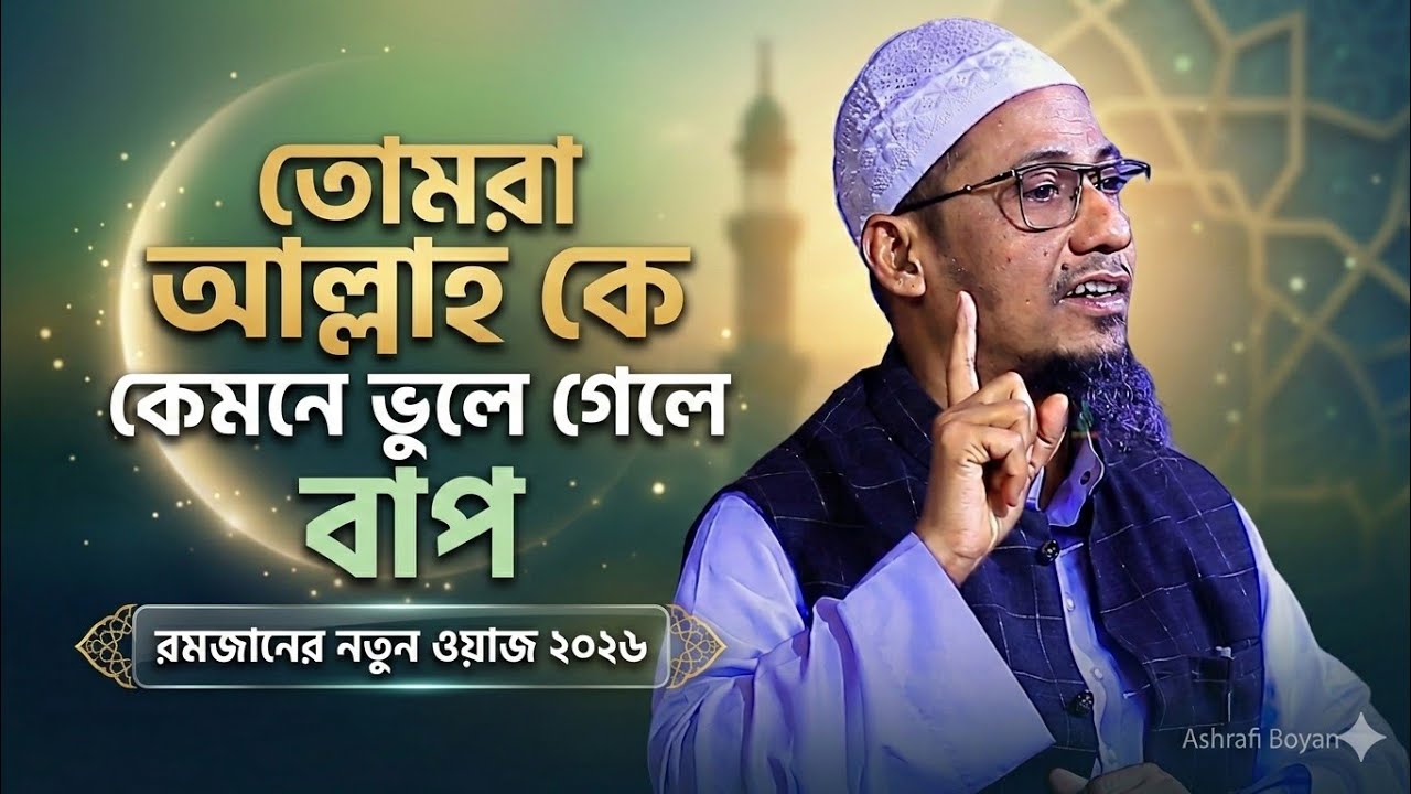 তোমরা আল্লাহ কে কেমনে ভুলে গেলে বাপ | Tomra Allah Ke Kemne Vule Gele Bap | Ramadan Waz 2026 | আশরাফী