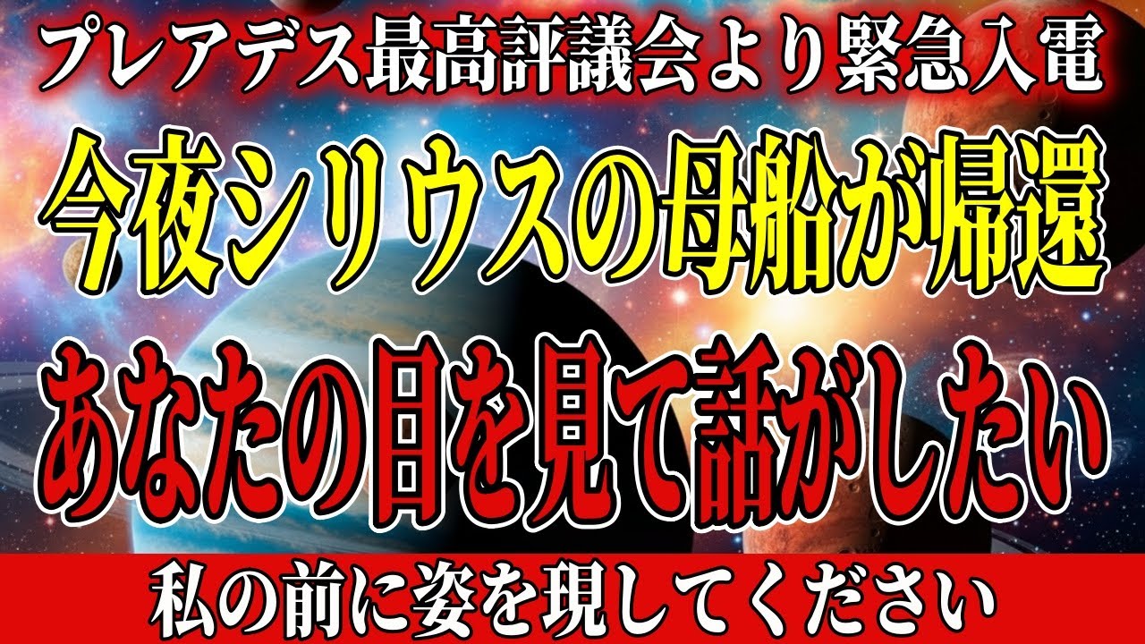 シリウスの母船、今夜帰還します。会わなければ支援は終わります。【アセンション・銀河連合】