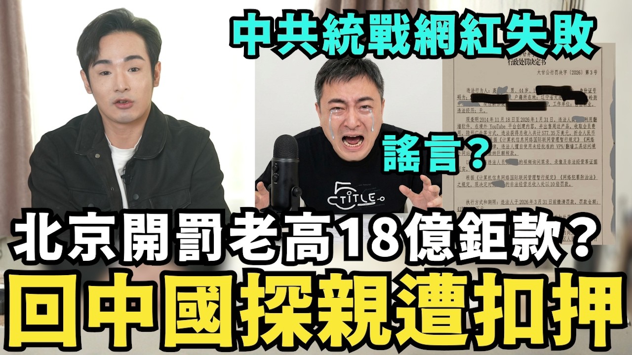 謠言震驚全網，中共殺瘋了！開罰老高18億鉅款，小茉回中國探親遭扣押？北京招安成為大外宣失敗，就開刀老高罰到破產？