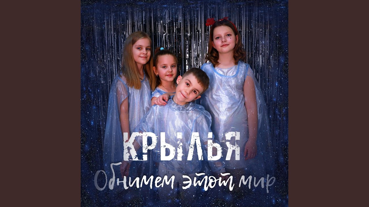 Обнимем этот мир