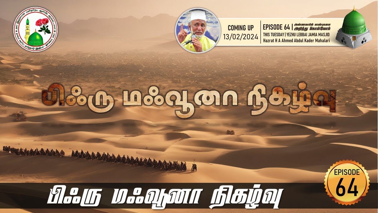 Ep. 64: பிஃரு மஃவூனா நிகழ்வு | Hazrat HA Ahmed Abdul Kader Mahlari | Al Ihsan Nagore