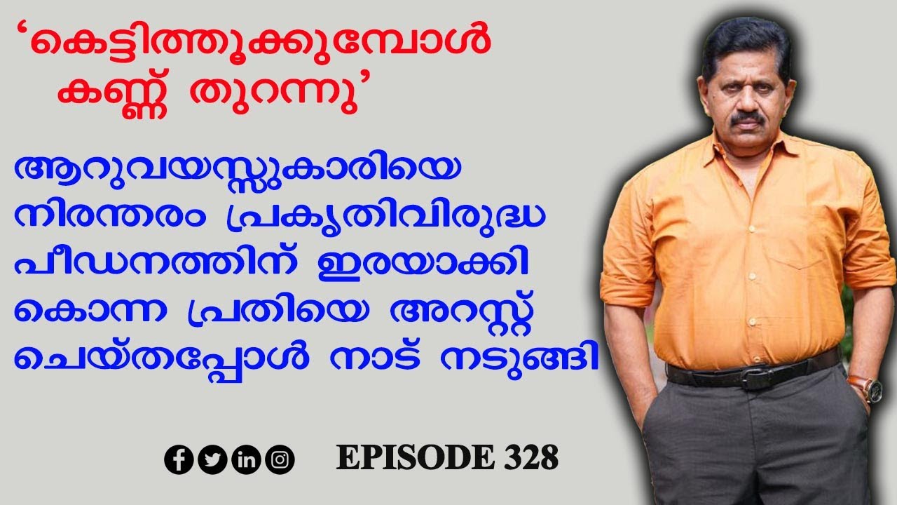 ആറുവയസ്സുകാരിയുടെ മരണം കൊലപാതകം എന്ന് കണ്ടെത്തി പ്രതിയെ അറസ്റ്റ് ചെയ്തപ്പോള്‍ നാട് നടുങ്ങി I EPI 328