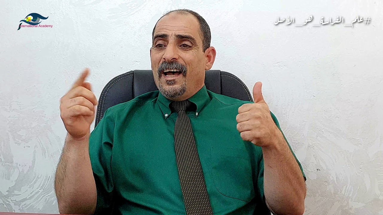 رسالة إلى المتعالم | د . عصام السلوادي | المؤسس العالمي لعلم الفراسة الحديثة