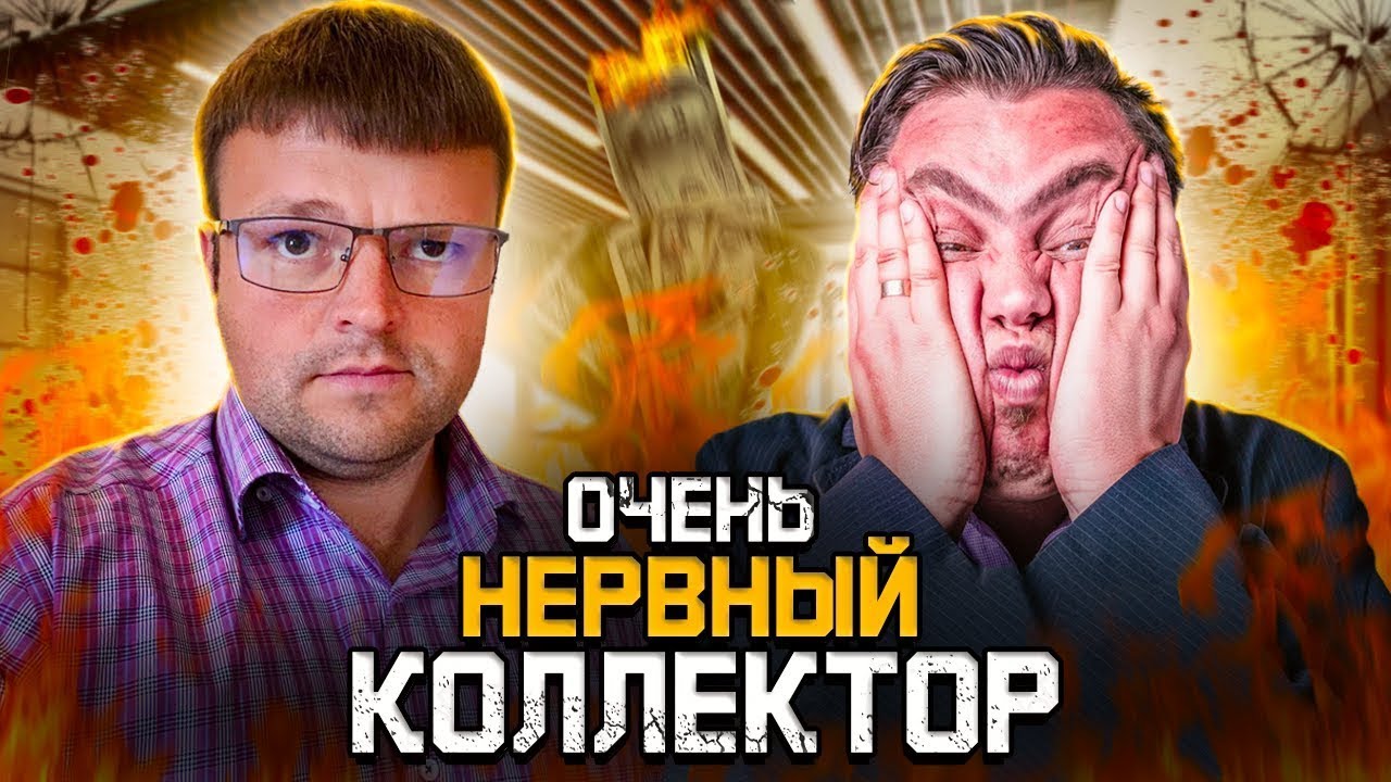 Незабываемые переговоры с коллекторами. Как не платить долги приставам