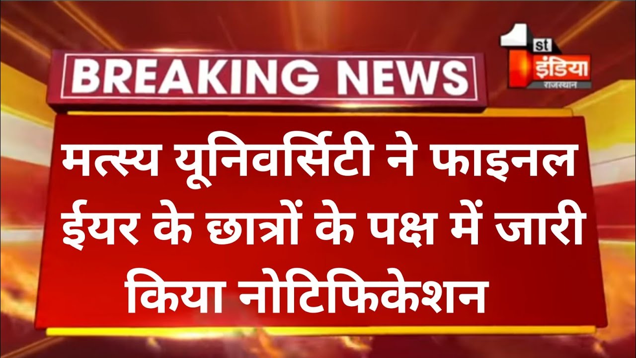 RRBMU // Today Exam latest News for Raj Rishi Bhartrihari Matsya University students // UG PG BED //