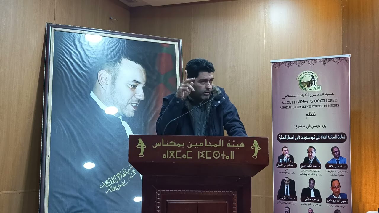 مناقشة إشكالات ممارسة الدفاع في ظل مستجدات المسطرة الجنائية بالمغرب