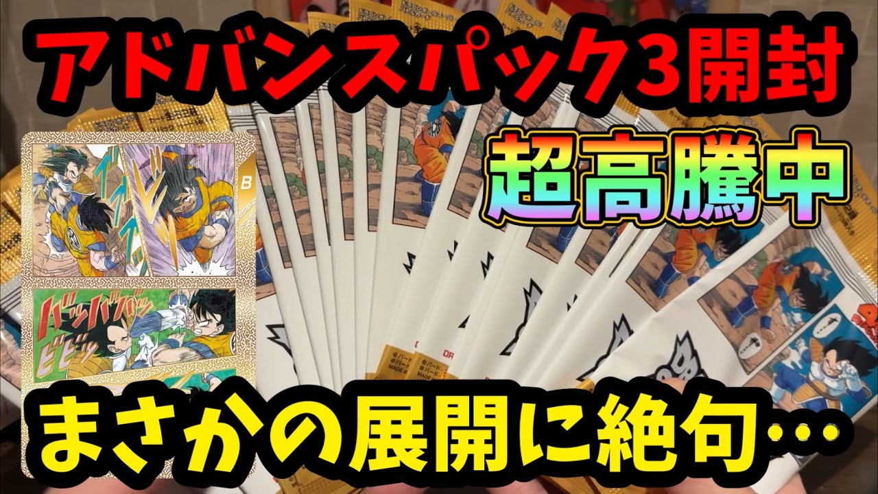 【高騰中】アドバンスパック3を1ボックス手に入れたので、神箱であることを願いながらの開封！ドラゴンボールスーパーダイバーズDBSDV