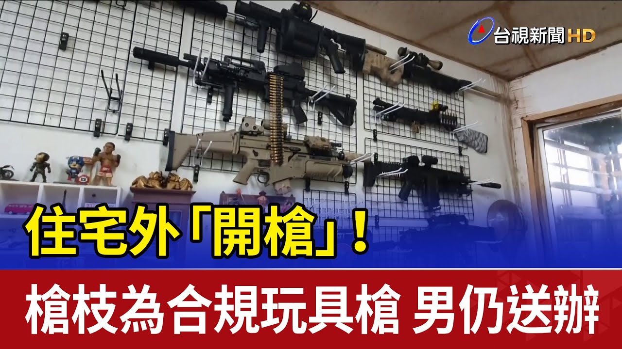 住宅外「開槍」！槍枝為合規玩具槍 男仍送辦