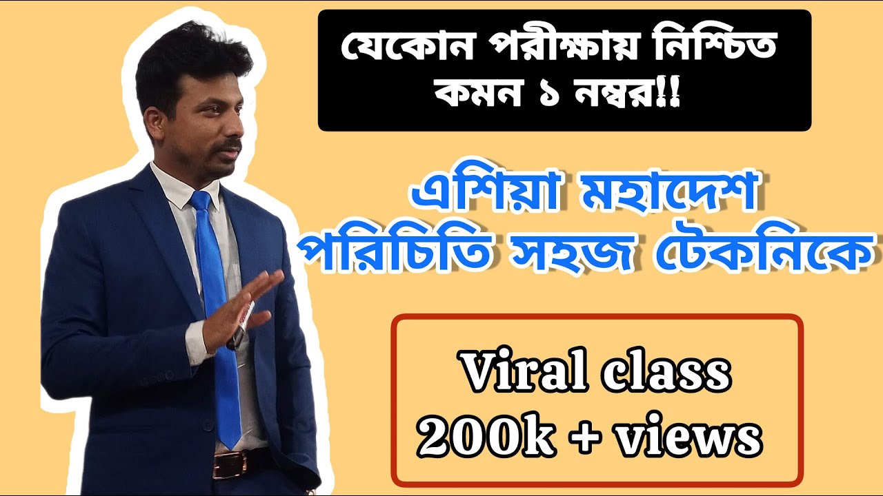 মজার টেকনিকে এশিয়া মহাদেশ (Mehedi’s Gk)
