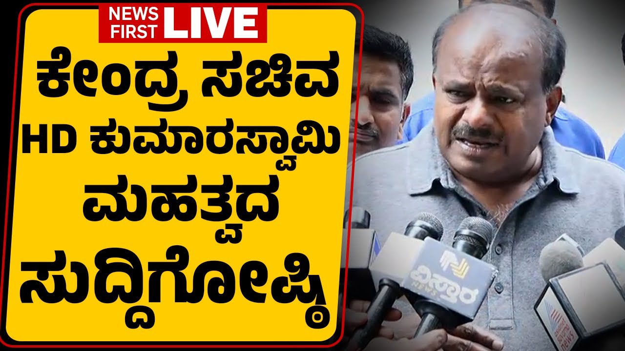 LIVE : ಕೇಂದ್ರ ಸಚಿವ ಹೆಚ್​ಡಿ ಕುಮಾರಸ್ವಾಮಿ ಮಹತ್ವದ ಸುದ್ದಿಗೋಷ್ಠಿ | H D Kumaraswamy Press Meet | Newsfirst