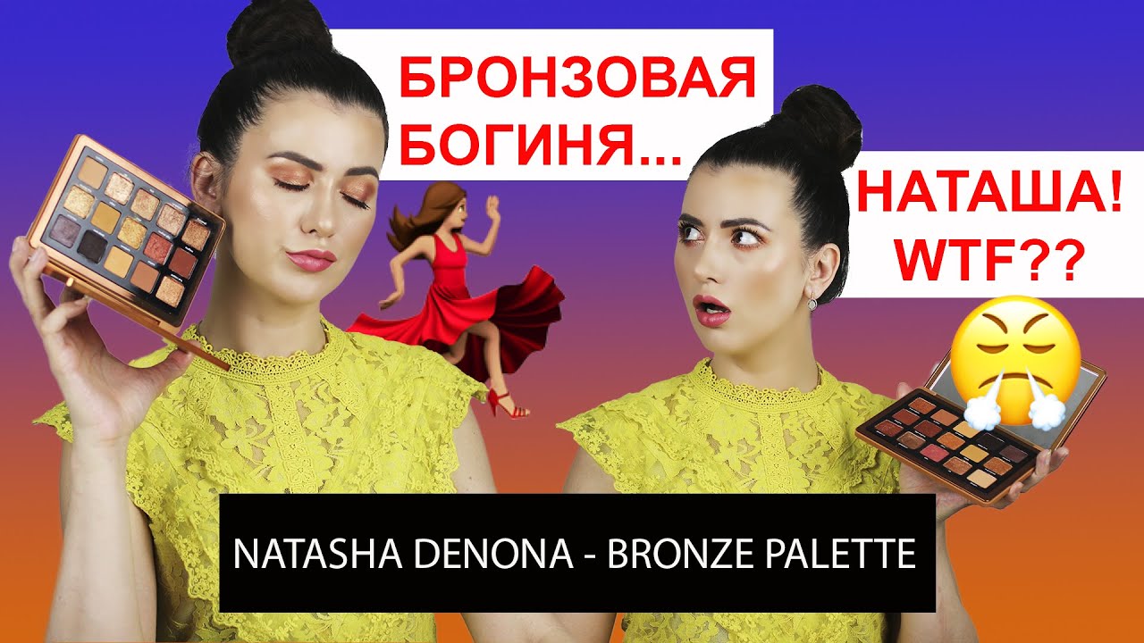 NATASHA DENONA - BRONZE PALETTE: ПЕРВЫЕ ВПЕЧАТЛЕНИЯ / свотчи, макияжи, подробный разбор формулы