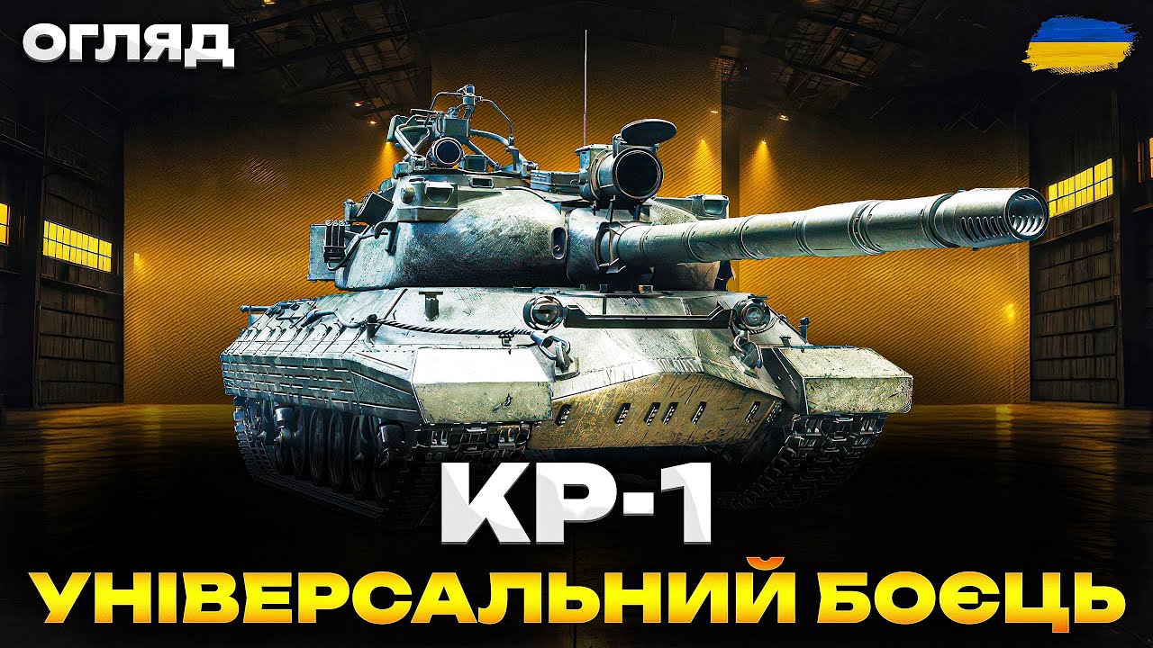 КР-1: ЗЛАМАВ МЕТУ? Огляд на гідний танк 11 ЛВЛ