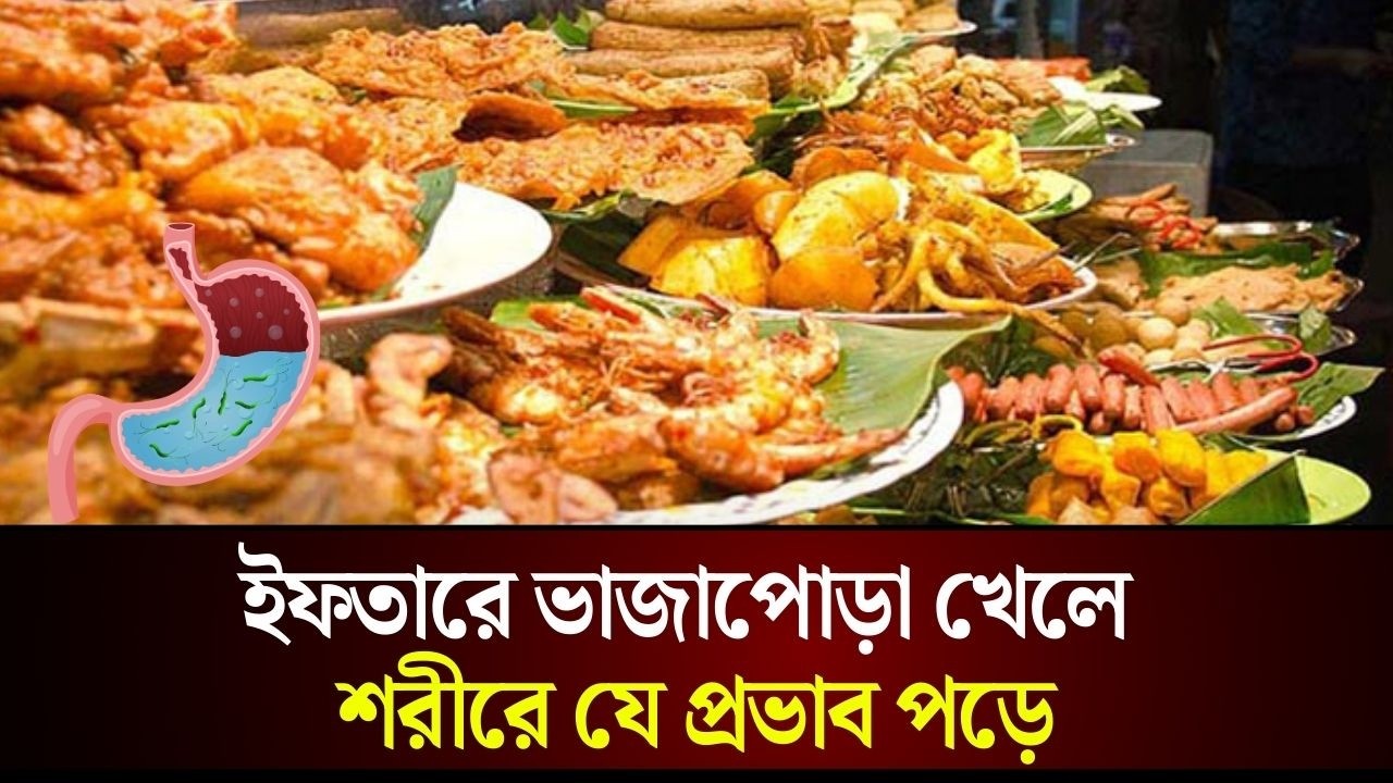 ইফতারে ভাজাপোড়া খেলে শরীরে যে প্রভাব পড়ে | Ramadan Iftar Recipe | The Daily Campus