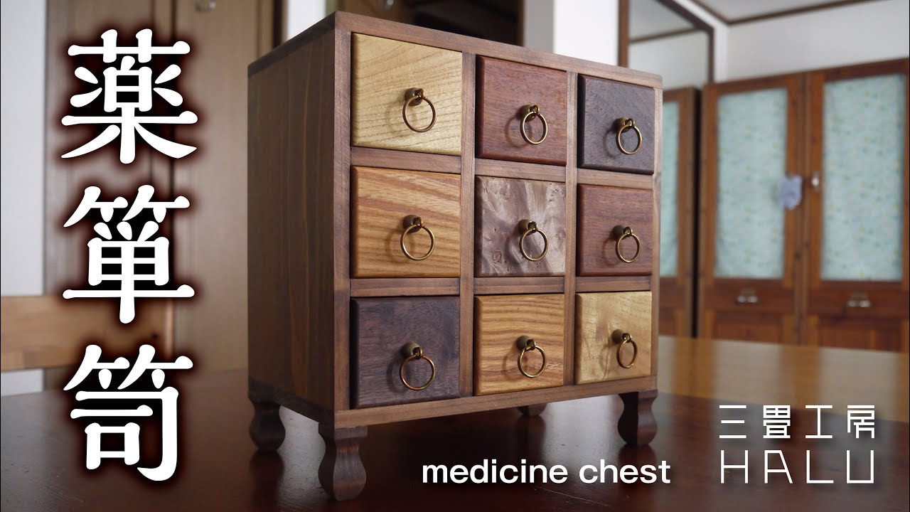 薬箪笥 medicine chest