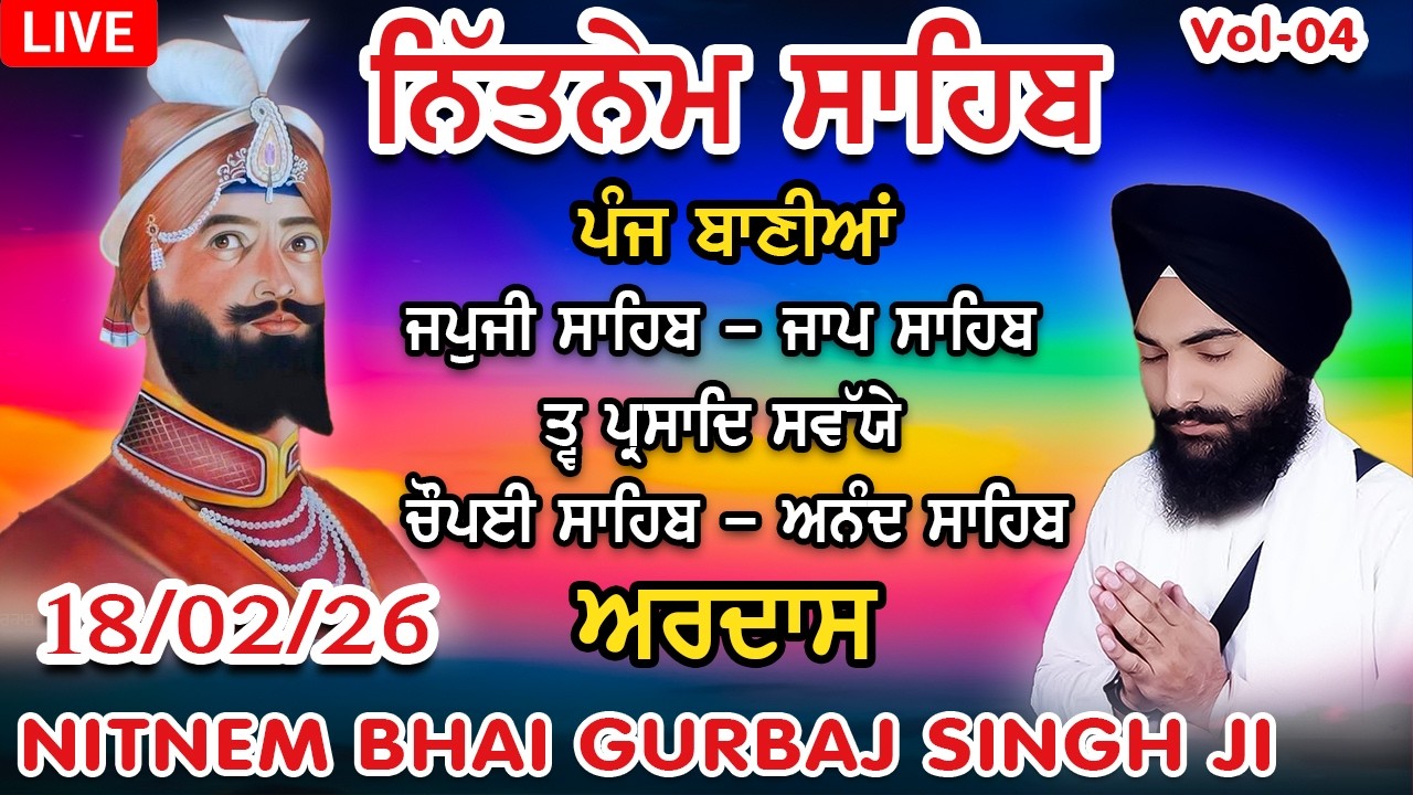 18 February 2026 Panj Bania | Nitnem Sahib ਨਿੱਤਨੇਮ ਸਾਹਿਬ ,ਪੰਜ ਬਾਣੀਆਂ ,ਚੌਪਈ ਸਾਹਿਬ | Bhai Gurbaj Singh