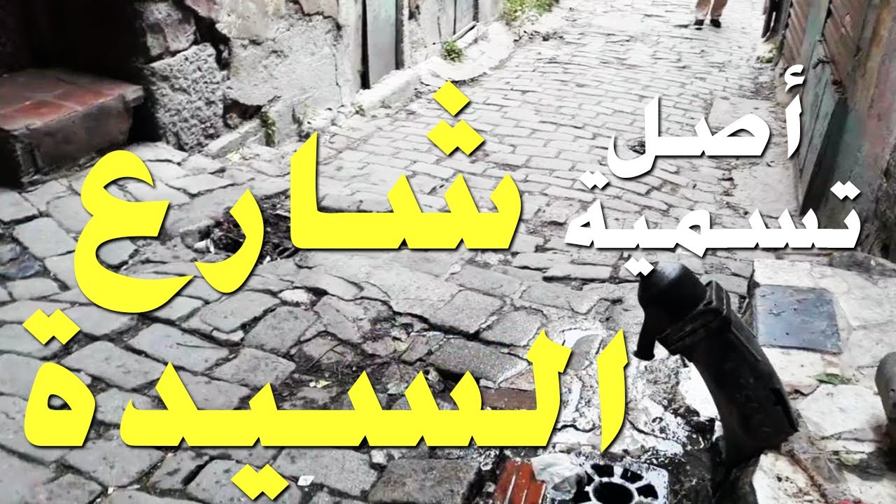 شارع السيدة لماذا سمي بهذا الإسم؟ جولة في اسماء شوارع قسنطينة اليوم أجمل مدينة في الجزائر 2021