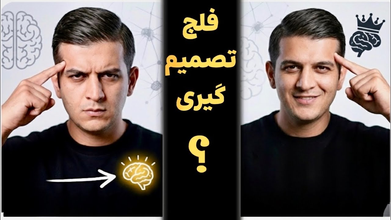 چرا نمیتونی تصمیم بگیری و شروع کنی ؟ (راهکار واقعی)