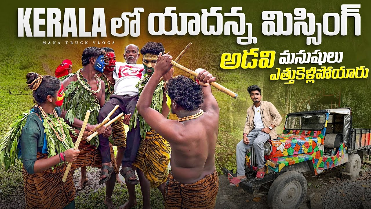 కేరళ లొ యాదన్న మిస్సింగ్ 😱అడవి మనుసులు ఎత్తుకెళ్లిపోయారు 😥